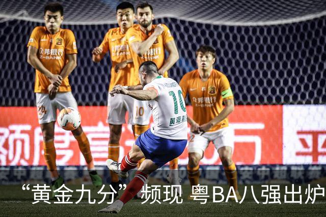 “黄金九分”频现 粤BA八强出炉