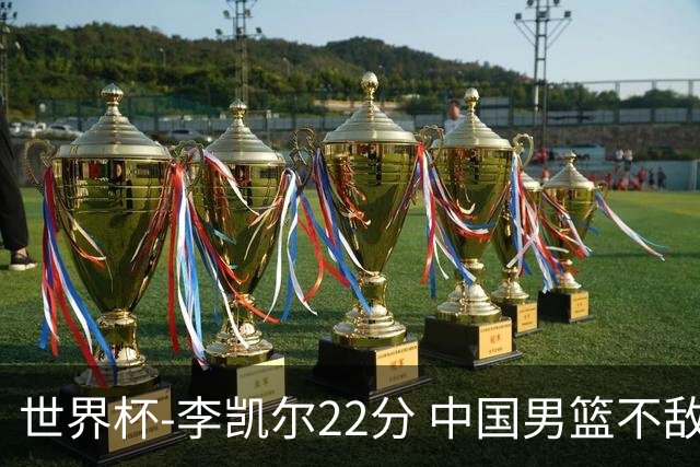 世界杯-李凯尔22分 中国男篮不敌南苏丹两连败