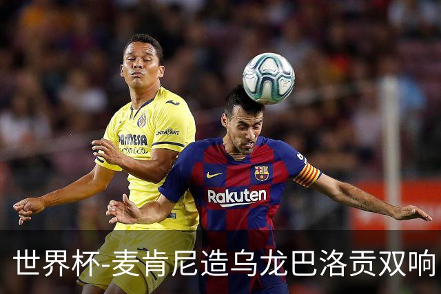 世界杯-麦肯尼造乌龙巴洛贡双响 半场美国3-0巴拉圭