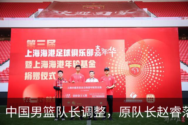 中国男篮队长调整，原队长赵睿落选男篮21人集训名单，郭士强这次一点不讲情面