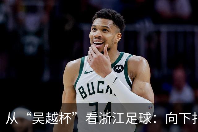 从“吴越杯”看浙江足球：向下扎根，向上成林