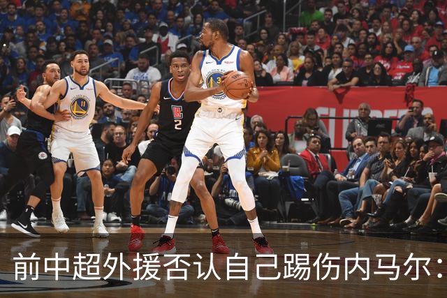 前中超外援否认自己踢伤内马尔：没踢到他脚踝