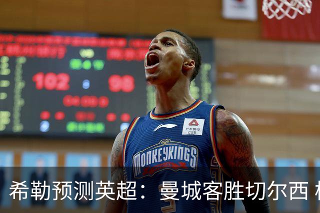 希勒预测英超：曼城客胜切尔西 枪手红军热刺皆胜