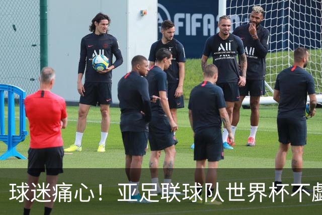 球迷痛心！亚足联球队世界杯不觑欧洲强敌 国足都赢不了泰国