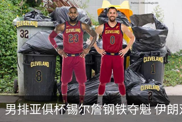 男排亚俱杯锡尔詹钢铁夺魁 伊朗双雄进军世俱杯