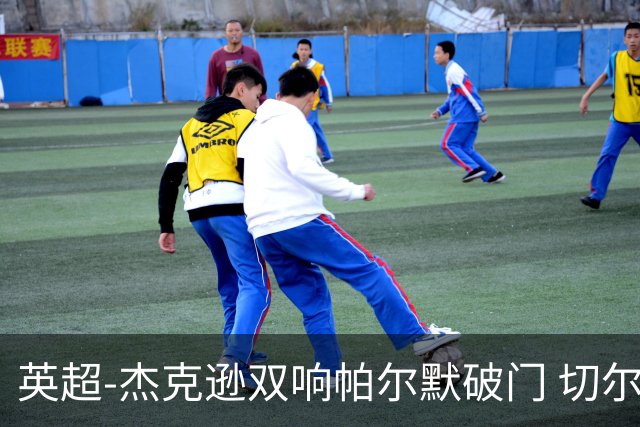 英超-杰克逊双响帕尔默破门 切尔西3-0西汉姆