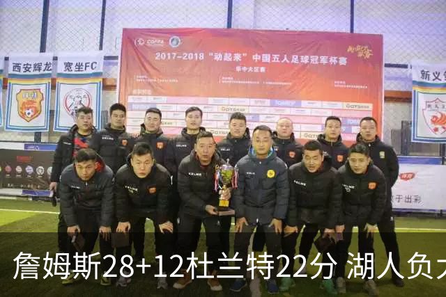 詹姆斯28+12杜兰特22分 湖人负太阳被勇士超越